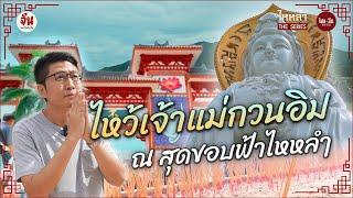 จีนอะไรยังไง EP18 | ไหหลำ The Series | ไหว้เจ้าแม่กวนอิม ณ สุดขอบฟ้าไหหลำ