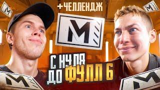 С 0 ДО ФУЛЛ 6 - НАРУШИЛИ ГЛАВНОЕ ПРАВИЛО В METRO ROYALE ft.ZONG | МЕТРО РОЯЛЬ В ПАБГ МОБАЙЛ