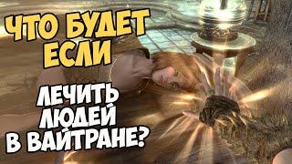 Что Будет Если Лечить Людей В Вайтране? Skyrim