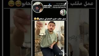 مقلب حليب الحمار في صحابو محمد النجار #اكسبلور #اقنباسات #ضحك #كوميديات #دويتو #المنذر #شام_ماضي
