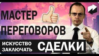 Мастер переговоров.  Искусство заключать сделки.  Скрипты продаж: как отстроиться от конкурентов