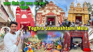 Teghra Janmashtami Mela हो गया पूरा चालू | लाल किले की तरस पर बना पंडाल |BaBu Vlogs