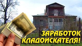 ЗАРАБОТОК КЛАДОИСКАТЕЛЯ ЗА ДЕНЬ! Сколько денег реально можно заработать!