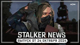 STALKER NEWS (Выпуск от 24 октября, 2024)