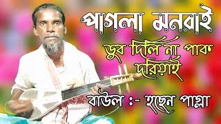 পাগলা মনরাই ডুব দিলি না পাক দরিয়াই | Pagla Mono Ray Dudilena Pak  Doriyai | Bangla Murshidi Bicched