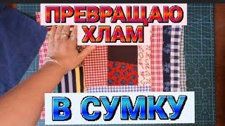 DIY   ВАУ ПОЛУЧИЛАСЬ НЕВЕРОЯТНАЯ  ДЖИНСОВАЯ СУМКА #diy #sewing #trending #trend #denim  #recycle