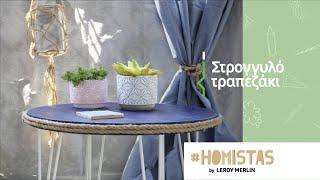 #HOMISTAS by LEROY MERLIN | Στρογγυλό τραπέζι