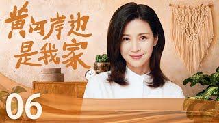 【独家首播】黄河岸边是我家 06 | 农村姑娘刻骨铭心的爱情！黄河边的乡村爱情故事！（童蕾/吴其江）
