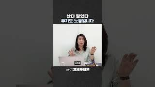 샀다 팔았다.. 투기도 노동입니다
