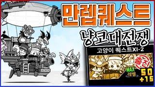 LV65 풀본능 『고양이 퀘스트』ㅋㅋㅋ고인물 기준 만능입니다ㅋㅋㅋㅋ【냥코대전쟁】