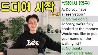 초급 영어 대화문 #1 _ 식당에서 1편  (친절한 대학 정주행 450편)