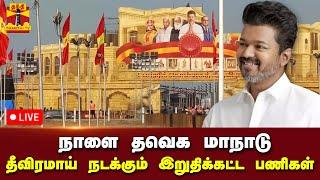 LIVE : நாளை தவெக மாநாடு.. தீவிரமாய் நடக்கும் இறுதிக்கட்ட பணிகள் | நேரலை காட்சிகள்