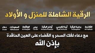 الرقية الشاملة للمنزل و الأولاد من القرآن الكريم لعلاج العين و السحر و الحسد - أيوب مصعب - Ruqiah