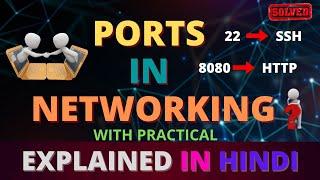 What are Ports in Networking? | Types of Ports | Explained with Practical in [Hindi]