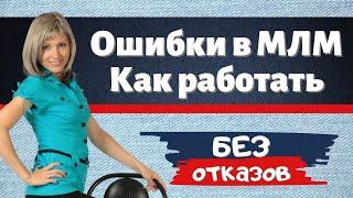 Ошибки новичка в МЛМ. Отказы в сетевом, как их не получать