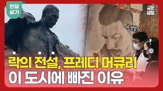 스위스 몽트뢰, 셀럽들의 천국이 된 이유는? (몽트뢰 | 퀸 스튜디오 | 라보지구 ) [김은덕 백종민의 한달살기 시즌4] EP. 4