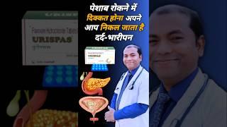 पेशाब अपने आप क्यों निकल जाता है | #shorts