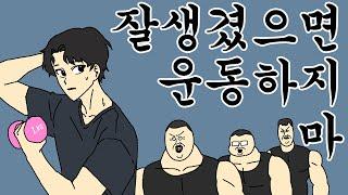 [짤툰 오리지널] 잘생겼으면 운동하지마