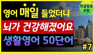 '성격, 성품, 태도, 가치관' 생활영어 50단어 | 매일 들었더니 뇌가 건강해졌어요 | 기초영어회화 | 왕초보영어 | 한글발음 포함 | 원어민 영어발음 | 영어단어장