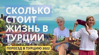 Переезд в Турцию 2022 | Сколько стоит жизнь в Турции по минимому?