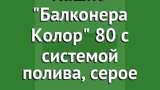 Кашпо Балконера Колор 80 с системой полива, серое (Lechuza) обзор 15683