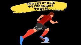 ЭФФЕКТИВНЫЕ ФИНТЫ В ФУТБОЛЕ ДЛЯ НАПАДАЮЩИХ/ОБУЧЕНИЕ ФУТБОЛЬНЫМ ФИНТАМ