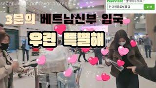 3명의 신부가 한국입국하였습니다~ #베트남국제결혼 #민아영글로벌웨딩
