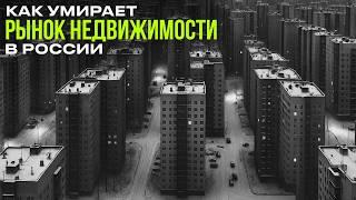 Как УМИРАЕТ рынок НЕДВИЖИМОСТИ в России?