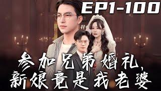 《參加兄弟婚禮，新娘竟是我老婆》第1~100集【高清完結合集】丨當年與兄弟約定好頂峰相見，但他從來就沒有看得起我！他的大喜之日，娶得竟是我老婆？那我不裝了，妳們都要付出代價！#短剧 #逆袭 #嘟嘟剧场