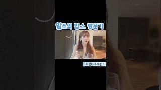 수원맛집 알쓰의 아주대빕스 와인즐기기 #빕스 #와인 #혼술 ##패밀리레스토랑 #알쓰 #수원맛집 #혼술로그 #혼술먹방 #혼술브이로그