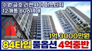 수원금호리첸시아퍼스티지 84B타입 입주 필요자금이 1억대!! 12개동 806세대 수원의 중심이 변한다! (매물번호 386)[수원신축아파트][수원미분양아파트][수원오피스텔]