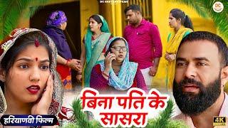 बिना पति के सासरा !! Emotional #story !! #haryanvi #natak 2025 || DC Ke Natak
