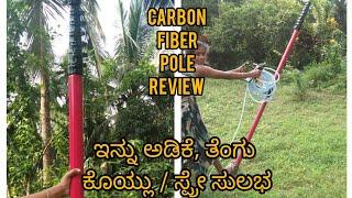 Carbon Fiber dhoti genuine review | ಫೈಬರ್ ದೋಟಿ  ರಿವ್ಯೂ, ರೇಟ್, ಯಾರಿಂದ ಪರ್ಚೆಸ್ ಮಾಡಿದ್ವಿ, ನಮ್ಮ ಅನುಭವ