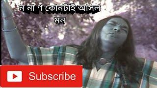 ন না ণ কোনটাই আসল মন, কান্দেনা ওই দু চক্খ কান্দে দুই নয়ন,,#বিপ্লব Biplob