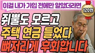 노후 대비하려고 주택연금 신청했더니 벌어진 일 I 노년에 돈 필요하니 부모에게 연금 신청 하라는 자식 I 사연 라디오 I 행복한 인생 I 지혜 I 기초연금 I 오디오북