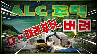 ALC/2011년에 강원도 ALC 전원주택 입니다 /AAC BLOCK  잘못된 시공으로 철거후 다시 공사를 했네요