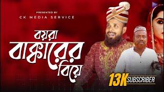 বয়রা বাক্কারের বিয়ে | Boira Bakkarer Biye | New Bangla Natok 2024