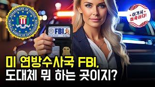 미 연방수사국 FBI 도대체 뭐 하는 곳이지?