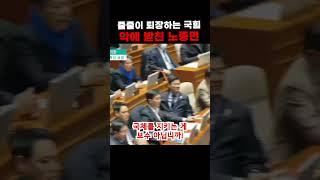 줄줄이 퇴장하는 국힘에 분노한 노종면