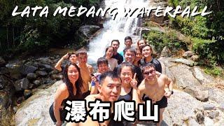 【Lata Medang Waterfall 瀑布爬山】第一次在瀑布旁煮杯面吃！