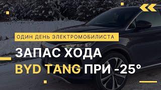 Запас хода BYD Tang зимой