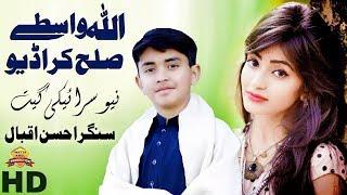 Allah Wastey Sullah Kara Deio►Singer Ahsan Iqbal►Poet Imran Udas►Wattakhel Production Song 2019