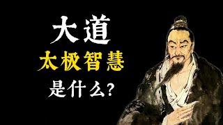 道家修行核心原理，大道太極智慧是什麽？古代中國人破解天地人的奧秘