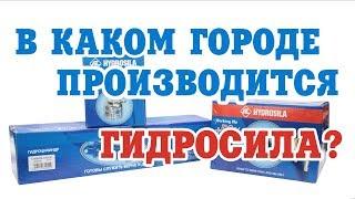 Гидросила ОРИГИНАЛ!!! Где изготавливается продукция завода Гидросила? В каком именно городе?