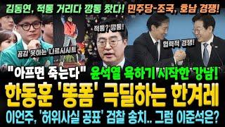 한동훈 '똥폼' 극딜하는 한겨레! "아프면 죽는다" 의료대란에 굥 욕하기 시작한 강남! 김동연 적통? 깡통 찼다! 민주당-조국, 호남 경쟁!