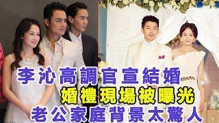 李沁高調官宣結婚！婚禮現場被曝光！老公家庭背景太驚人，與千億老公搬新家，被爆傳已懷孕！佳佳娛樂