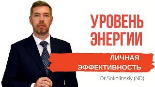 Как увеличить уровень энергии и концентрацию внимания. Личная эффективность. Доктор Соколинский (ND)