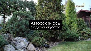 Авторский сад I Сад как искусство