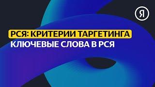 Ключевые слова в РСЯ | Продвинутый курс Яндекса про Директ