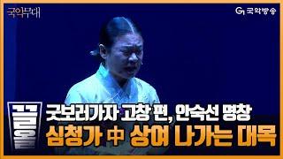 [국악무대] 심청이와 함께하는 굿 GOOD 보러가자 ‘고창군’ 편 - 판소리 ‘심청가(Simcheongga) 中 상여 나가는 대목’